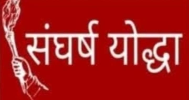संघर्ष योद्धा 