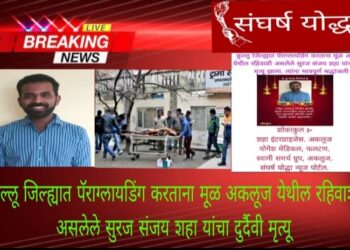 कुल्लू जिल्ह्यात पॅराग्लायडिंग करताना मूळ अकलूज येथील रहिवाशी असलेले सुरज संजय शहा यांचा दुर्दैवी मृत्यू