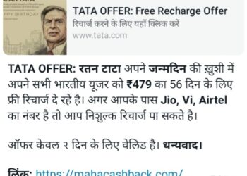 रतन टाटा यांच्या नावाने व्हायरल होत असलेला मोफत रिचार्ज ची लिंक बनावट