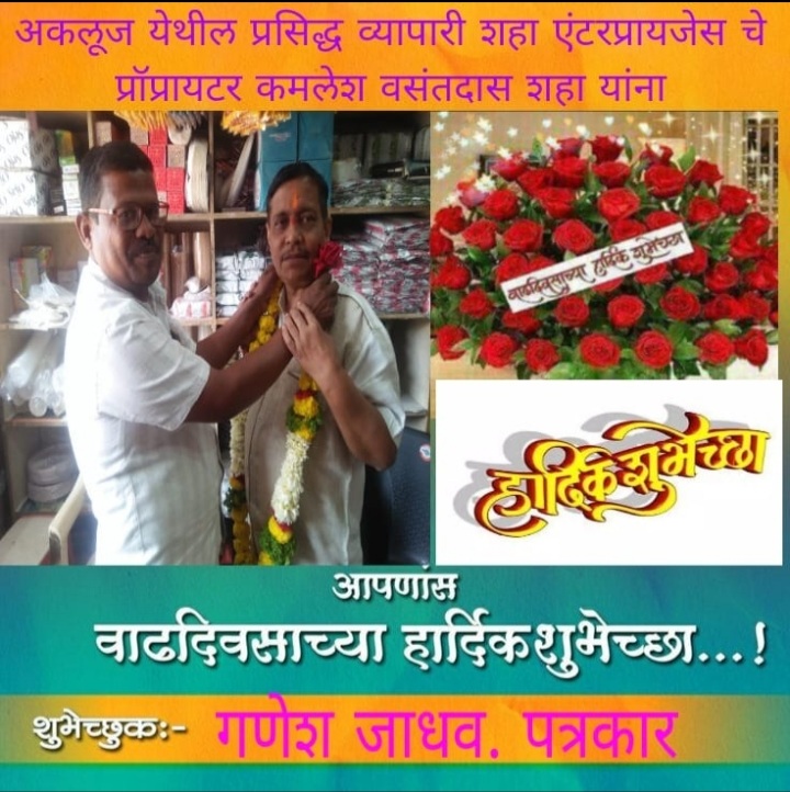 व्यवसायाला समाजकार्यांची जोड देणारा अवलिया कमलेश (शेठ )वसंतदास शहा.