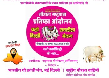 भारतीय गो क्रांती मंच नई दिल्ली आणि राष्ट्रीय गौरक्षा वाहिनी यांच्या संयुक्त विद्यमाने आयोजित 20नोव्हेंबर रोजी दिल्ली येथे होणाऱ्या गोमाता प्रतिष्ठा आंदोलन मध्ये सहभागी होण्याचे आवाहन