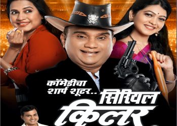 रोटरी क्लब अकलूज यांच्या वतीने८ डिसेंबर रोजी स्मृतिभवन येथे सिरियल किलर” या धमाल विनोदी नाटकाचा प्रयोग