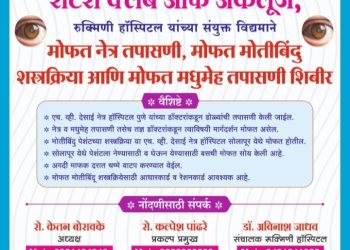 रुक्मिणी हॉस्पिटल गट नंबर दोन येथे मोफत नेत्र तपासणी शिबिराचे आयोजन