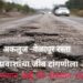 अकलूज -वेळापूर रस्ता* *प्रवाशांचा जीव टांगणीला* *रस्त्यात खड्डे की खड्यात रस्ते* *क्रमशः भाग -11.*