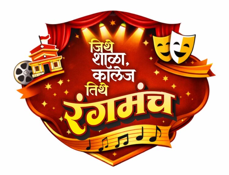 शाळा-महाविद्यालयांत ‘शाळा, कॉलेज तिथे नाटक’ उपक्रम राबविणारअकलूज नाट्य परिषदेचा अनोखा उपक्रम