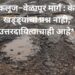 अकलूज–वेळापूर मार्ग : केवळ खड्ड्यांचा प्रश्न नाही, उत्तरदायित्वाचाही आहे* *क्रमशः भाग -23*