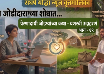 संघर्ष योद्धा न्यूज वृत्तमालिका*                                     *योग्य जोडीदाराच्या शोधा*…                                     *यशस्वी जोडप्यांच्या कथा – प्रेरणादायी उदाहरणं*                                                 *क्रमशः भाग – १९*