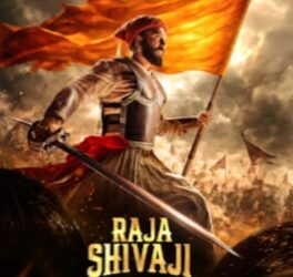 भव्य ऐतिहासिक राजा शिवाजी चित्रपट 1मे ला प्रदर्शित होणार