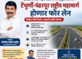 खासदार धैर्यशील मोहिते-पाटील यांच्या पाठपुराव्याला यश*  *टेंभुर्णी-पंढरपूर राष्ट्रीय महामार्ग होणार फोर लेन;               केंद्रीय मंत्री नितीन गडकरी यांची घोषणा*