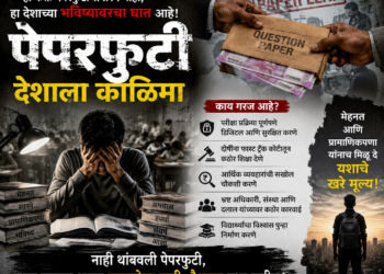 पेपरफुटी : देशाच्या भविष्यावरचा घात*