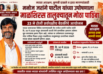 माळशिरस तालुक्यातून मनोज जरांगे पाटील यांच्या उपोषणाला मोठा पाठिंबा; २३ मे रोजी सर्वपक्षीय बैठकीचे आयोजन
