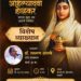 पुण्यश्लोक राजमाता अहिल्यादेवी होळकर यांच्या ३०१ व्या जयंतीनिमित्त विशेष व्याख्यानाचे आयोजन
