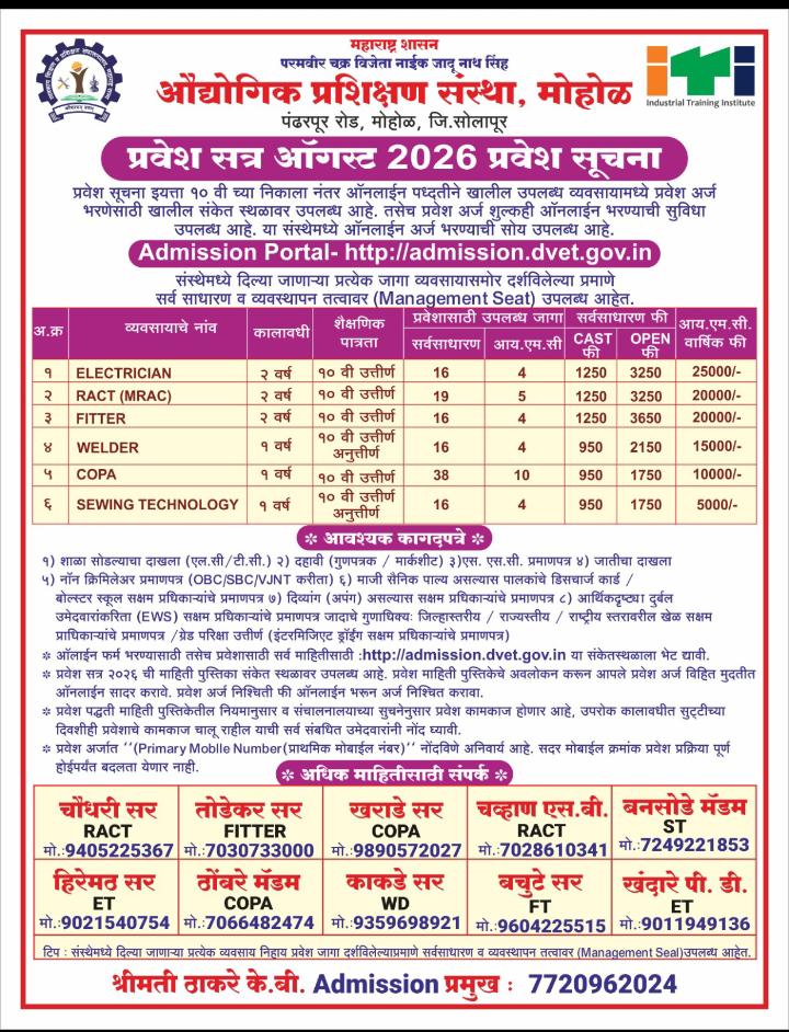 औद्योगिक प्रशिक्षण संस्था, मोहोळ येथे ऑगस्ट २०२६ प्रवेश प्रक्रिया सुरू