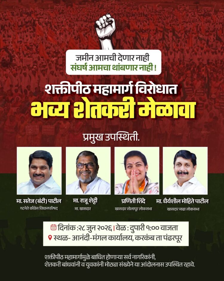 शक्तीपीठ महामार्ग विरोधात करकंब येथे भव्य शेतकरी मेळावा; जमीन संपादनास तीव्र विरोध