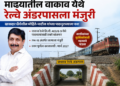 माढ्यातील वाकाव येथे रेल्वे अंडरपासला मंजुरी;              खासदार धैर्यशील मोहिते-पाटील यांच्या पाठपुराव्याला यश