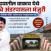 माढ्यातील वाकाव येथे रेल्वे अंडरपासला मंजुरी; खासदार धैर्यशील मोहिते-पाटील यांच्या पाठपुराव्याला यश