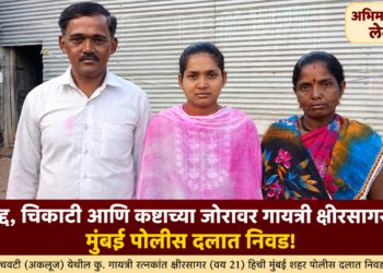 जिद्द, चिकाटी आणि कष्टाच्या जोरावर गायत्री क्षीरसागरची मुंबई पोलीस दलात निवड