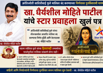 क्रांतिज्योती सावित्रीबाई फुले मालिका बंद करण्याच्या निर्णयावर पुनर्विचाराची मागणी;                                                      खा. धैर्यशील मोहिते पाटील यांचे स्टार प्रवाहला खुलं पत्र