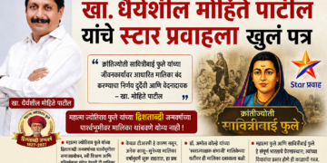 क्रांतिज्योती सावित्रीबाई फुले मालिका बंद करण्याच्या निर्णयावर पुनर्विचाराची मागणी;                                                      खा. धैर्यशील मोहिते पाटील यांचे स्टार प्रवाहला खुलं पत्र