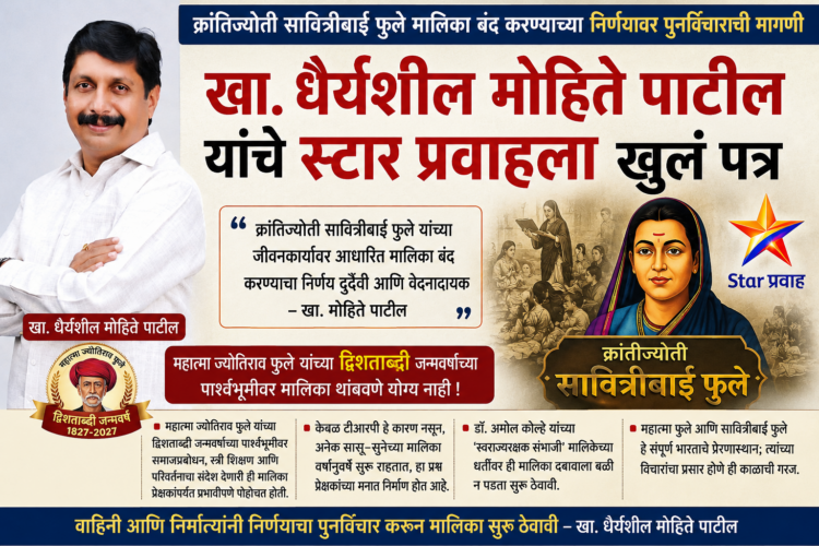 क्रांतिज्योती सावित्रीबाई फुले मालिका बंद करण्याच्या निर्णयावर पुनर्विचाराची मागणी; खा. धैर्यशील मोहिते पाटील यांचे स्टार प्रवाहला खुलं पत्र