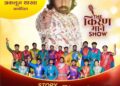 अकलूजमध्ये रंगणार शिवराज्याभिषेकाचा वैभवशाली इतिहास; ‘स्टोरी शिवराज्याभिषेकाची’ या भव्य म्युझिकल नाट्यप्रयोगाची रसिकांना पर्वणी