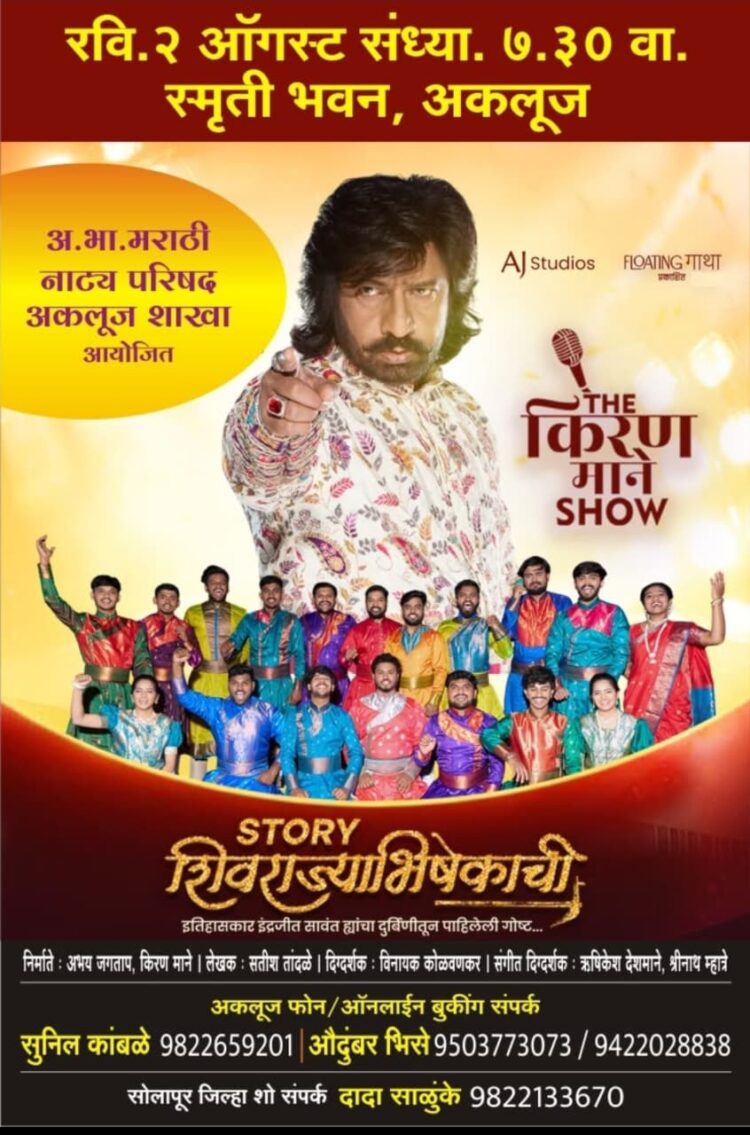 अकलूजमध्ये रंगणार शिवराज्याभिषेकाचा वैभवशाली इतिहास; ‘स्टोरी शिवराज्याभिषेकाची’ या भव्य म्युझिकल नाट्यप्रयोगाची रसिकांना पर्वणी