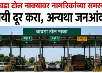 बावडा टोल नाक्यावरील गैरसोयी दूर करण्याची मागणी; अन्यथा जनआंदोलनाचा इशारा