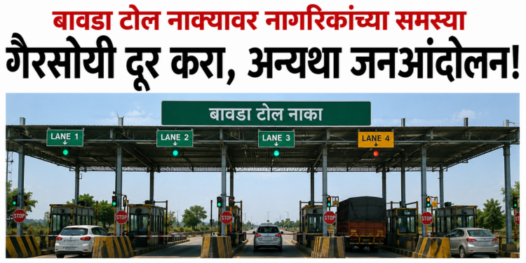 बावडा टोल नाक्यावरील गैरसोयी दूर करण्याची मागणी; अन्यथा जनआंदोलनाचा इशारा