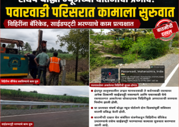 संघर्ष योद्धा न्यूजच्या बातमीचा प्रभाव! इंदापूर तालुक्यातील पवारवाडी परिसरातील धोकादायक विहिरींना बॅरिकेड, रस्त्याच्या साईडपट्ट्या भरण्याच्या कामाला प्रत्यक्ष सुरुवात*