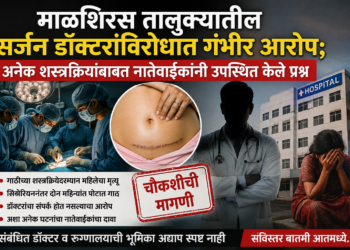 माळशिरस तालुक्यातील सर्जन डॉक्टरांविरोधात गंभीर आरोप; अनेक शस्त्रक्रियांबाबत नातेवाईकांनी उपस्थित केले प्रश्न