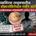 माळशिरस तालुक्यातील सर्जन डॉक्टरांविरोधात गंभीर आरोप; अनेक शस्त्रक्रियांबाबत नातेवाईकांनी उपस्थित केले प्रश्न