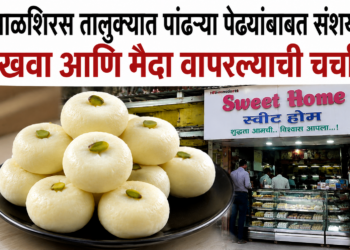 माळशिरस तालुक्यात पांढऱ्या पेढ्यांच्या गुणवत्तेबाबत प्रश्नचिन्ह; अन्न सुरक्षा विभागाकडून तपासणीची नागरिकांची मागणी