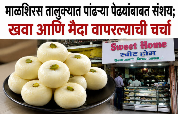 माळशिरस तालुक्यात पांढऱ्या पेढ्यांच्या गुणवत्तेबाबत प्रश्नचिन्ह; अन्न सुरक्षा विभागाकडून तपासणीची नागरिकांची मागणी